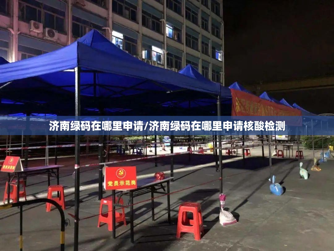 济南绿码在哪里申请/济南绿码在哪里申请核酸检测