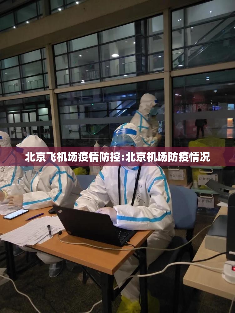 北京飞机场疫情防控:北京机场防疫情况