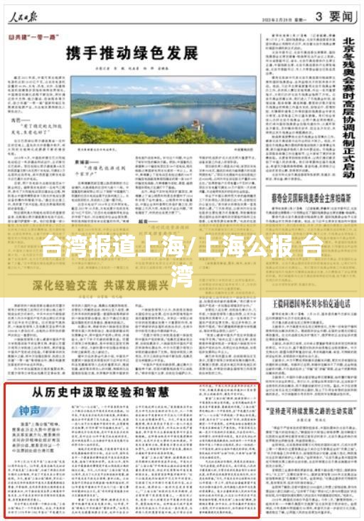 台湾报道上海/上海公报 台湾