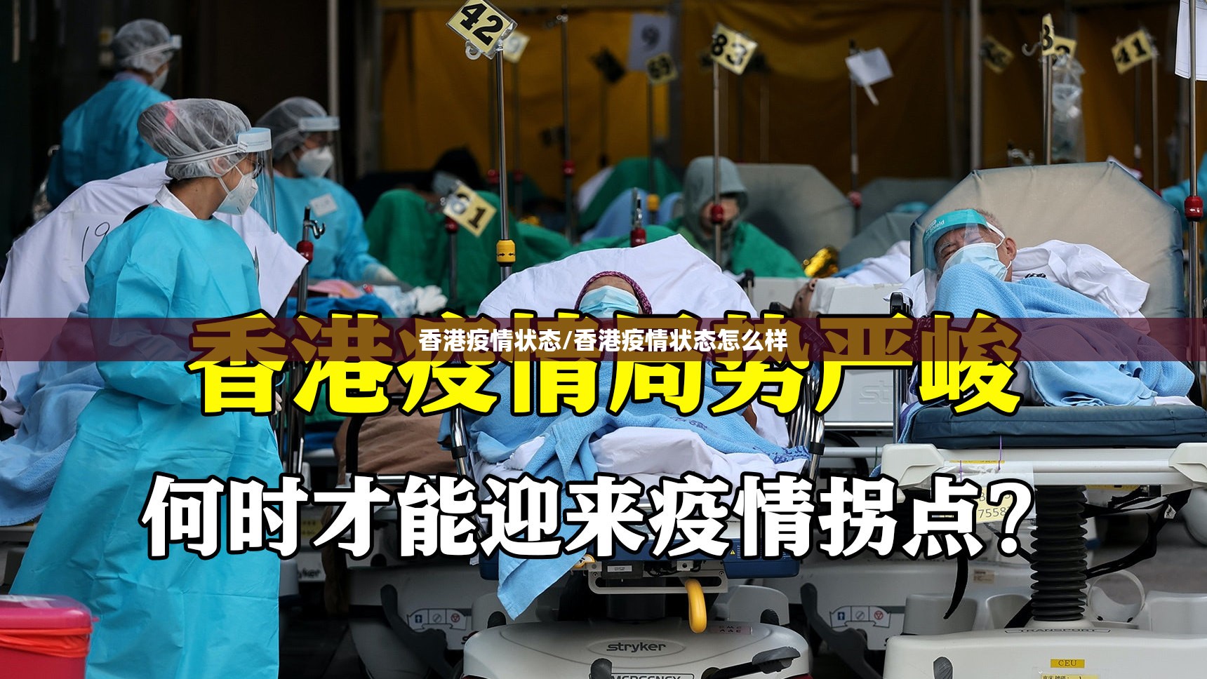 香港疫情状态/香港疫情状态怎么样