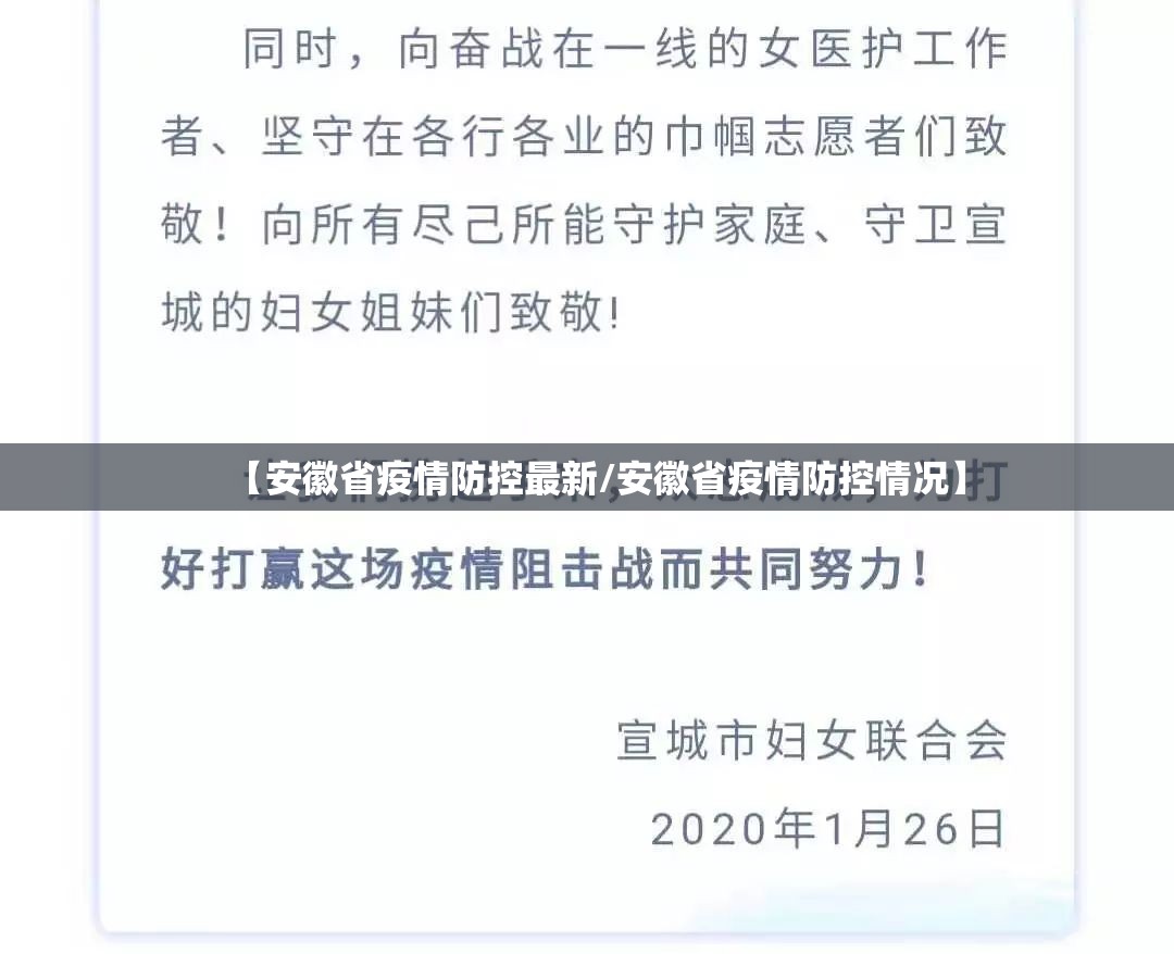 【安徽省疫情防控最新/安徽省疫情防控情况】