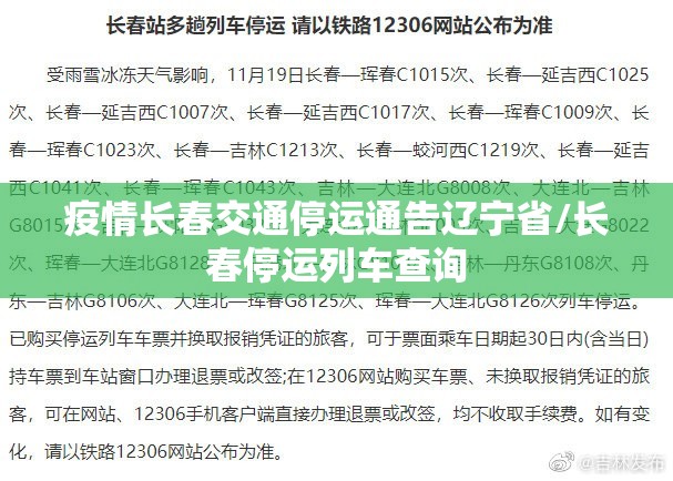 疫情长春交通停运通告辽宁省/长春停运列车查询
