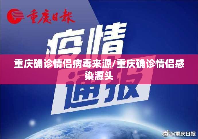 重庆确诊情侣病毒来源/重庆确诊情侣感染源头