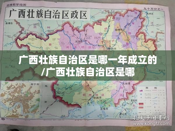 广西壮族自治区是哪一年成立的/广西壮族自治区是哪