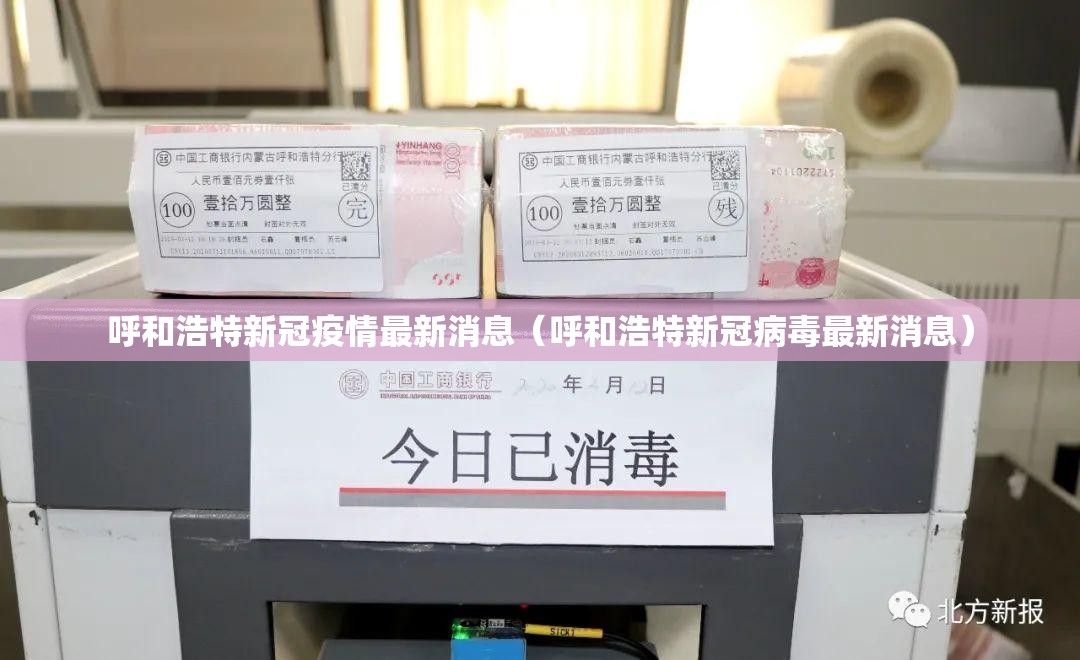 呼和浩特新冠疫情最新消息（呼和浩特新冠病毒最新消息）