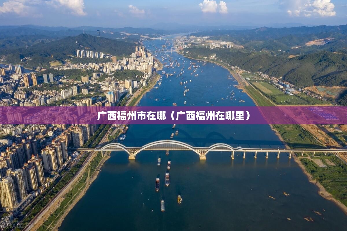 广西福州市在哪（广西福州在哪里）