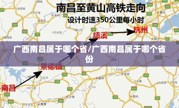 广西南昌属于哪个省/广西南昌属于哪个省份