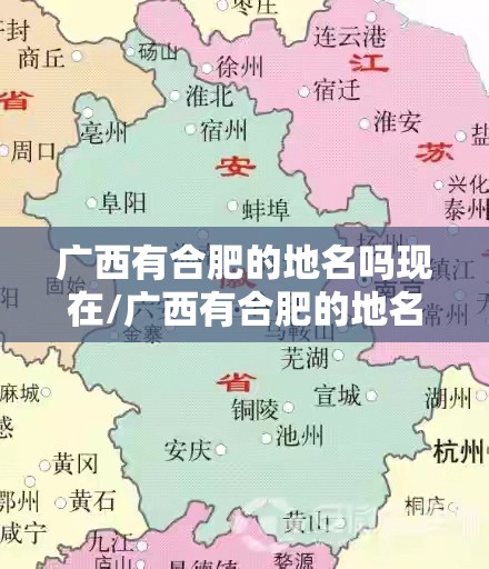 广西有合肥的地名吗现在/广西有合肥的地名吗