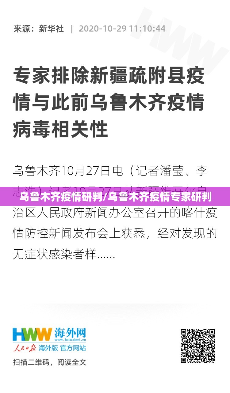 乌鲁木齐疫情研判/乌鲁木齐疫情专家研判