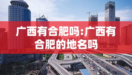 广西有合肥吗:广西有合肥的地名吗