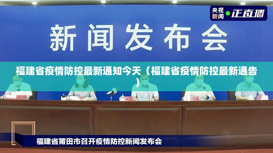 福建省疫情防控最新通知今天（福建省疫情防控最新通告）