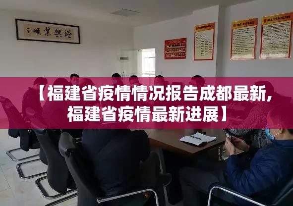 【福建省疫情情况报告成都最新,福建省疫情最新进展】