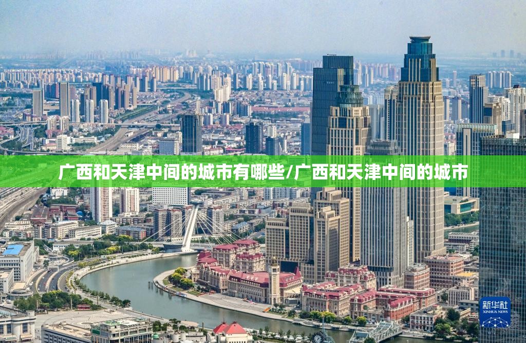 广西和天津中间的城市有哪些/广西和天津中间的城市