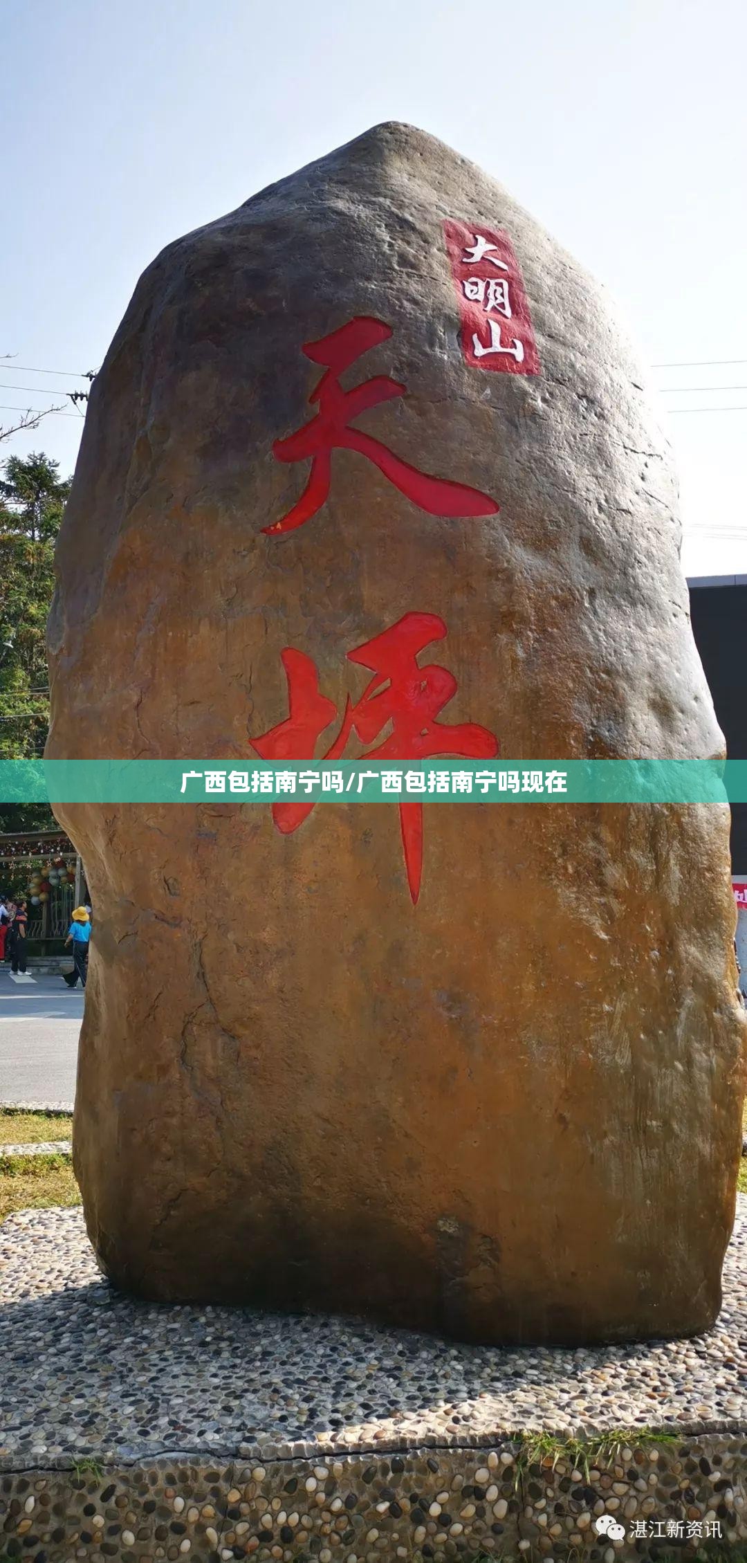 广西包括南宁吗/广西包括南宁吗现在