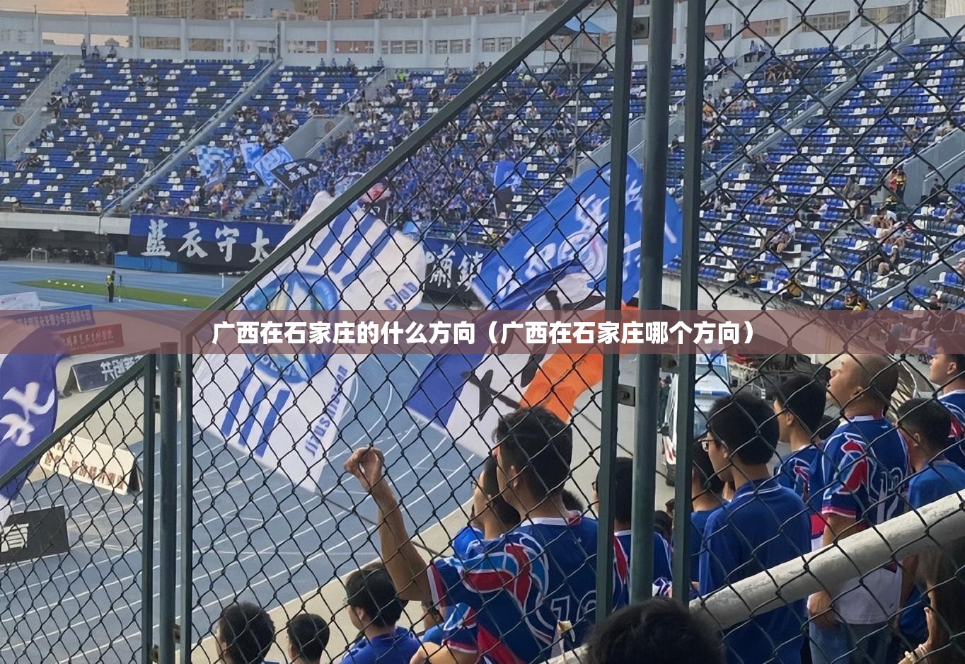 广西在石家庄的什么方向（广西在石家庄哪个方向）