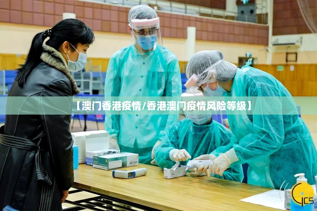【澳门香港疫情/香港澳门疫情风险等级】