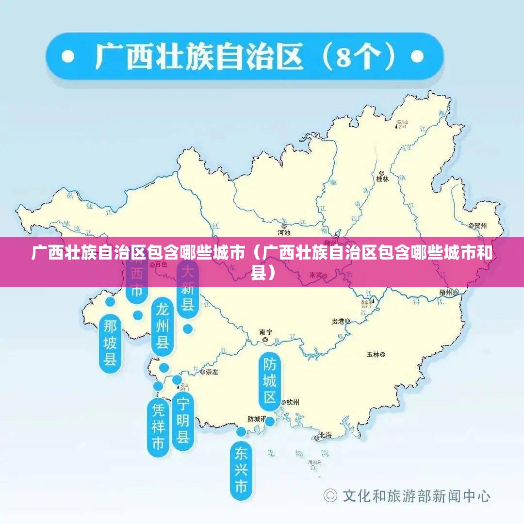 广西壮族自治区包含哪些城市（广西壮族自治区包含哪些城市和县）
