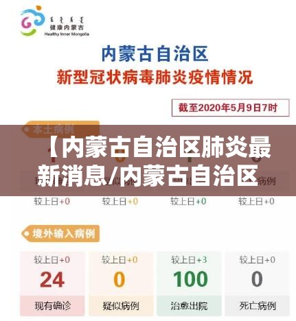 【内蒙古自治区肺炎最新消息/内蒙古自治区新冠肺炎病例】