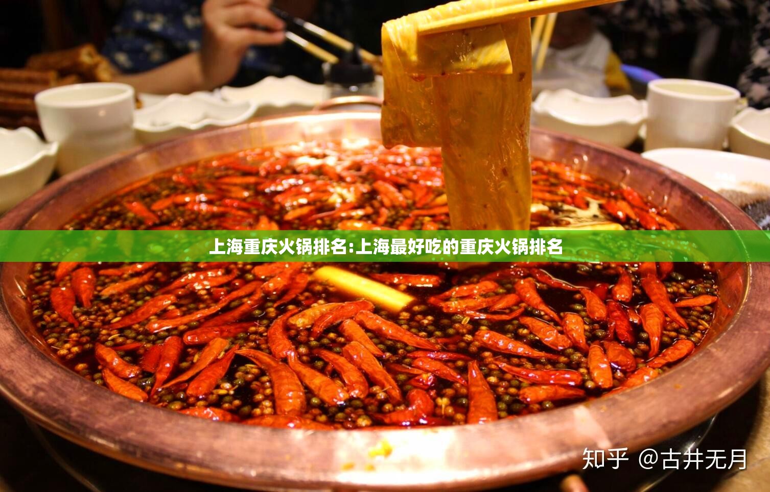 上海重庆火锅排名:上海最好吃的重庆火锅排名