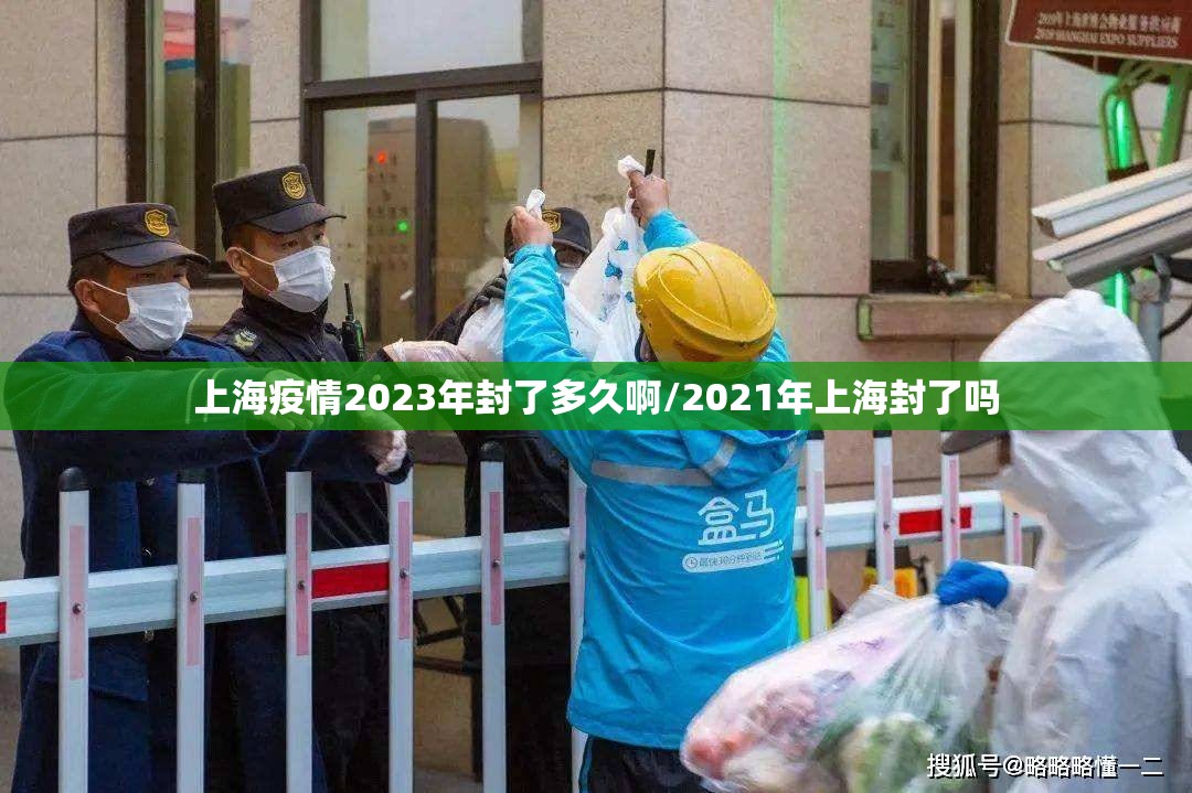 上海疫情2023年封了多久啊/2021年上海封了吗