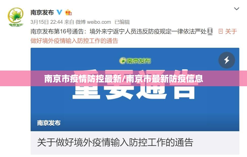 南京市疫情防控最新/南京市最新防疫信息