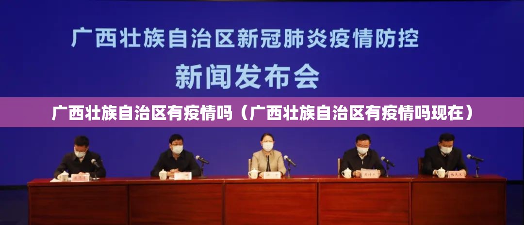 广西壮族自治区有疫情吗（广西壮族自治区有疫情吗现在）