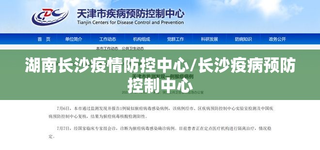 湖南长沙疫情防控中心/长沙疫病预防控制中心
