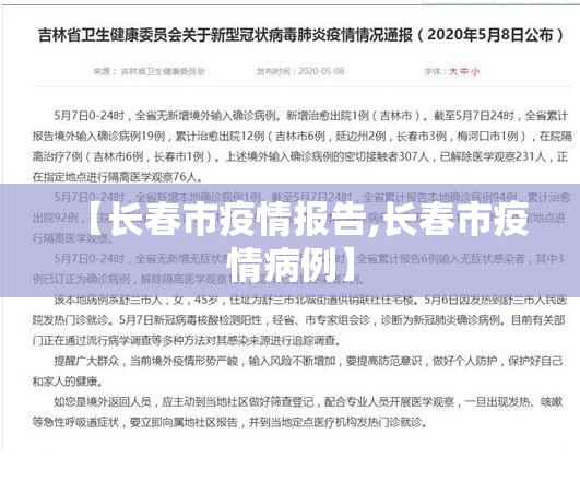 【长春市疫情报告,长春市疫情病例】