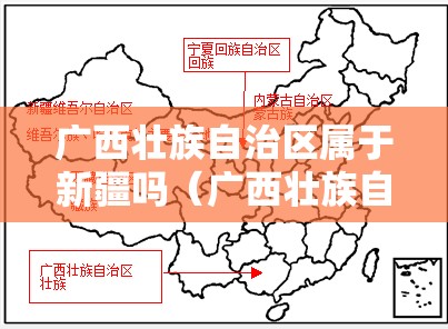 广西壮族自治区属于新疆吗（广西壮族自治区属于新疆吗）