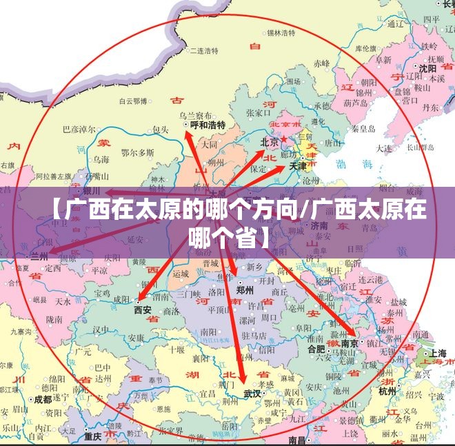 【广西在太原的哪个方向/广西太原在哪个省】