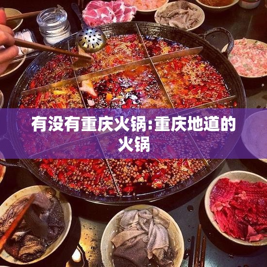 有没有重庆火锅:重庆地道的火锅