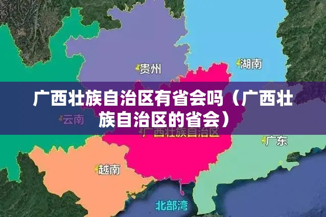 广西壮族自治区有省会吗（广西壮族自治区的省会）