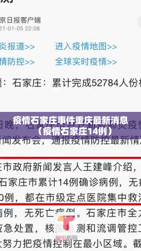 疫情石家庄事件重庆最新消息（疫情石家庄14例）