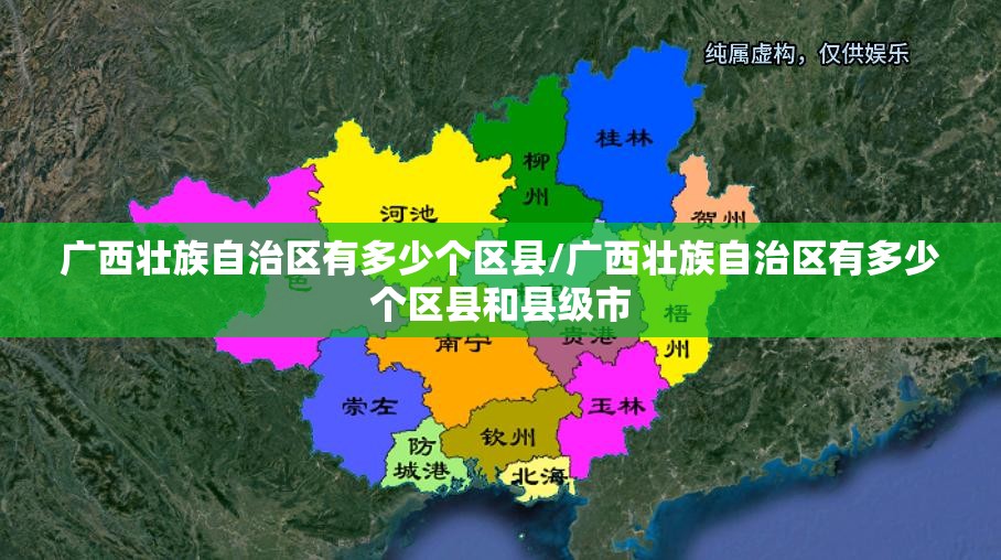 广西壮族自治区有多少个区县/广西壮族自治区有多少个区县和县级市