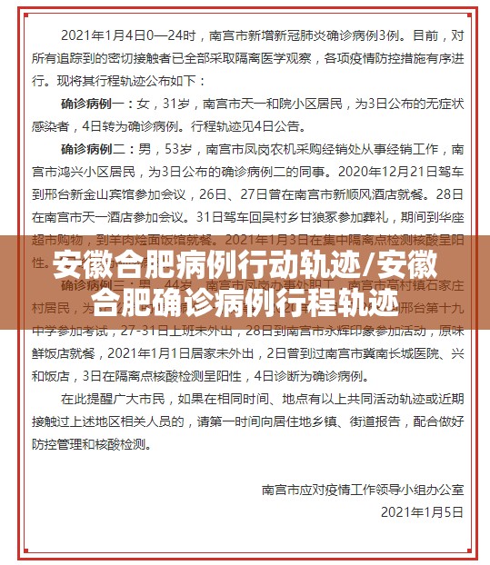 安徽合肥病例行动轨迹/安徽合肥确诊病例行程轨迹