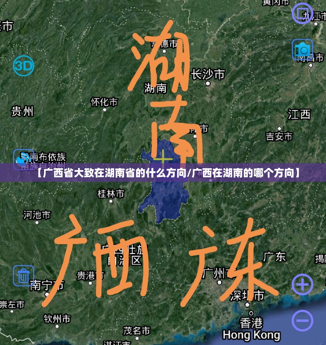 【广西省大致在湖南省的什么方向/广西在湖南的哪个方向】