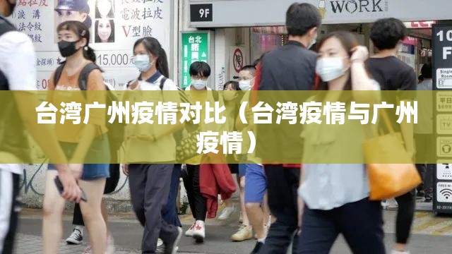 台湾广州疫情对比（台湾疫情与广州疫情）