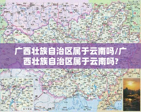 广西壮族自治区属于云南吗/广西壮族自治区属于云南吗?