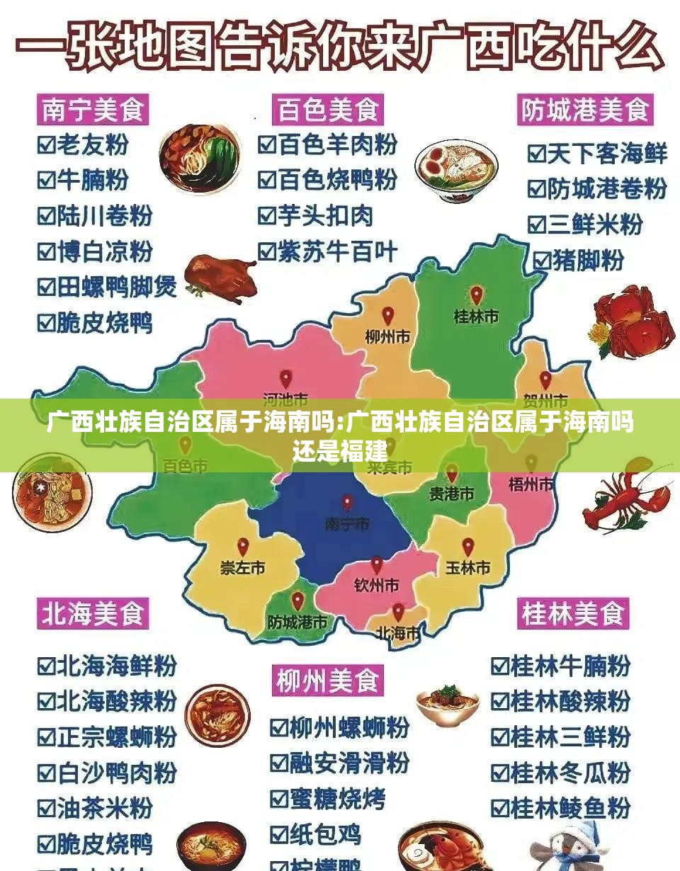 广西壮族自治区属于海南吗:广西壮族自治区属于海南吗还是福建