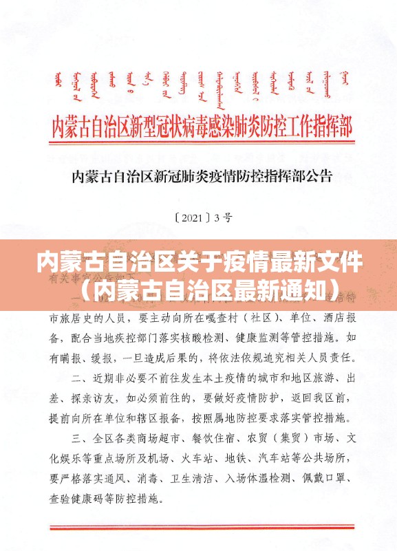 内蒙古自治区关于疫情最新文件（内蒙古自治区最新通知）