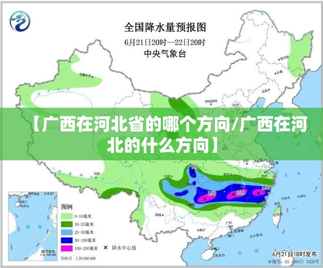 【广西在河北省的哪个方向/广西在河北的什么方向】