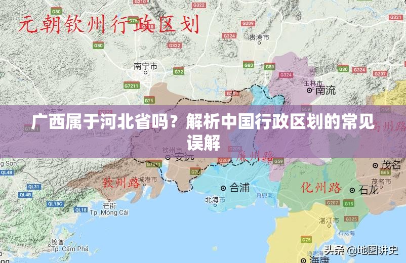 广西属于河北省吗？解析中国行政区划的常见误解