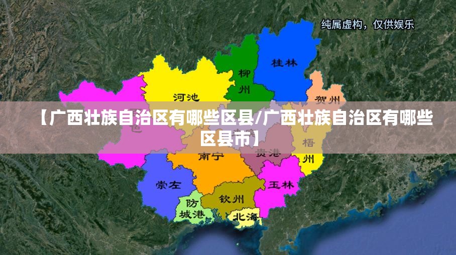 【广西壮族自治区有哪些区县/广西壮族自治区有哪些区县市】