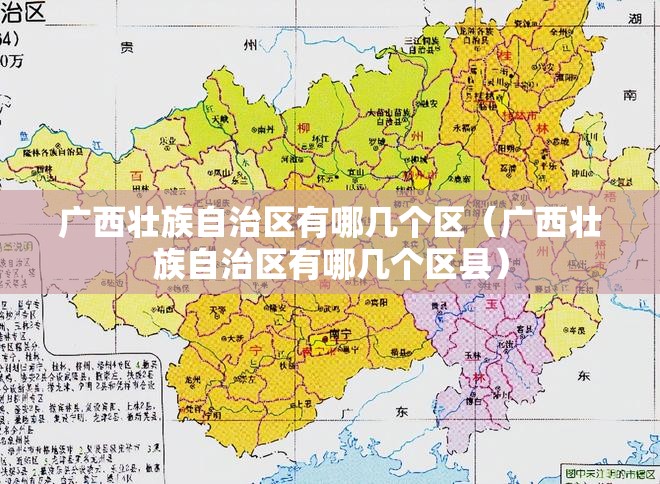 广西壮族自治区有哪几个区（广西壮族自治区有哪几个区县）