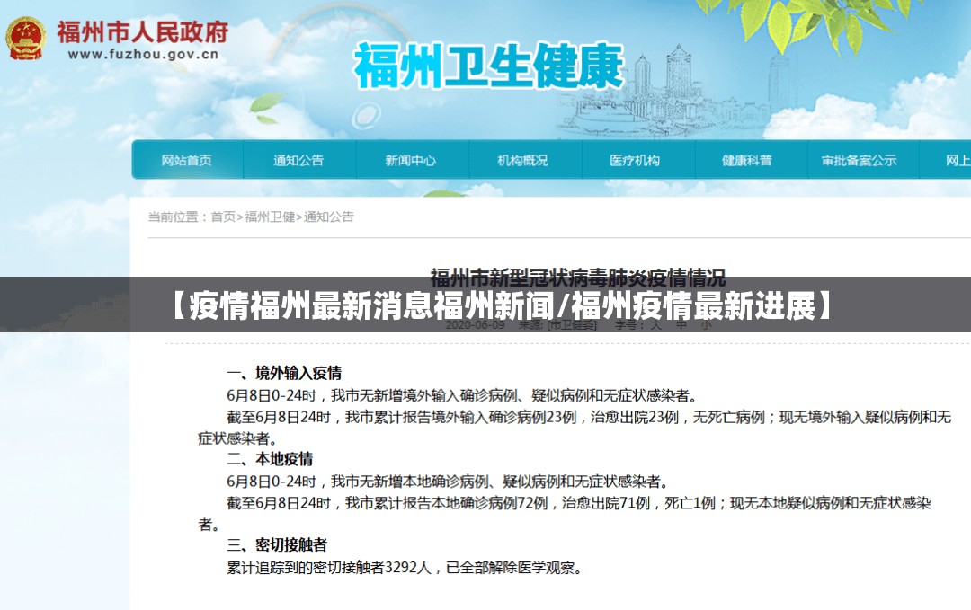 【疫情福州最新消息福州新闻/福州疫情最新进展】