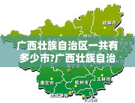 广西壮族自治区一共有多少市?广西壮族自治区一共有多少市和县