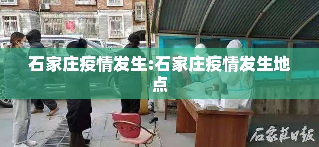 石家庄疫情发生:石家庄疫情发生地点