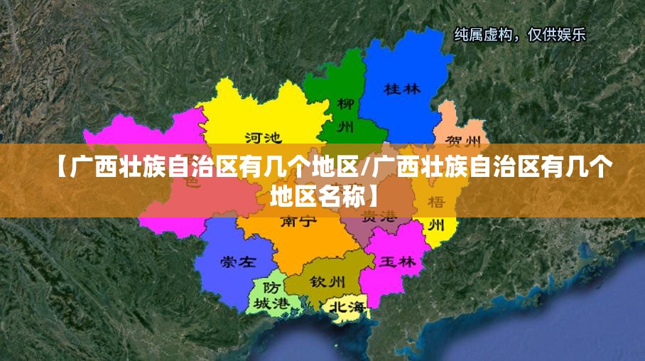 【广西壮族自治区有几个地区/广西壮族自治区有几个地区名称】