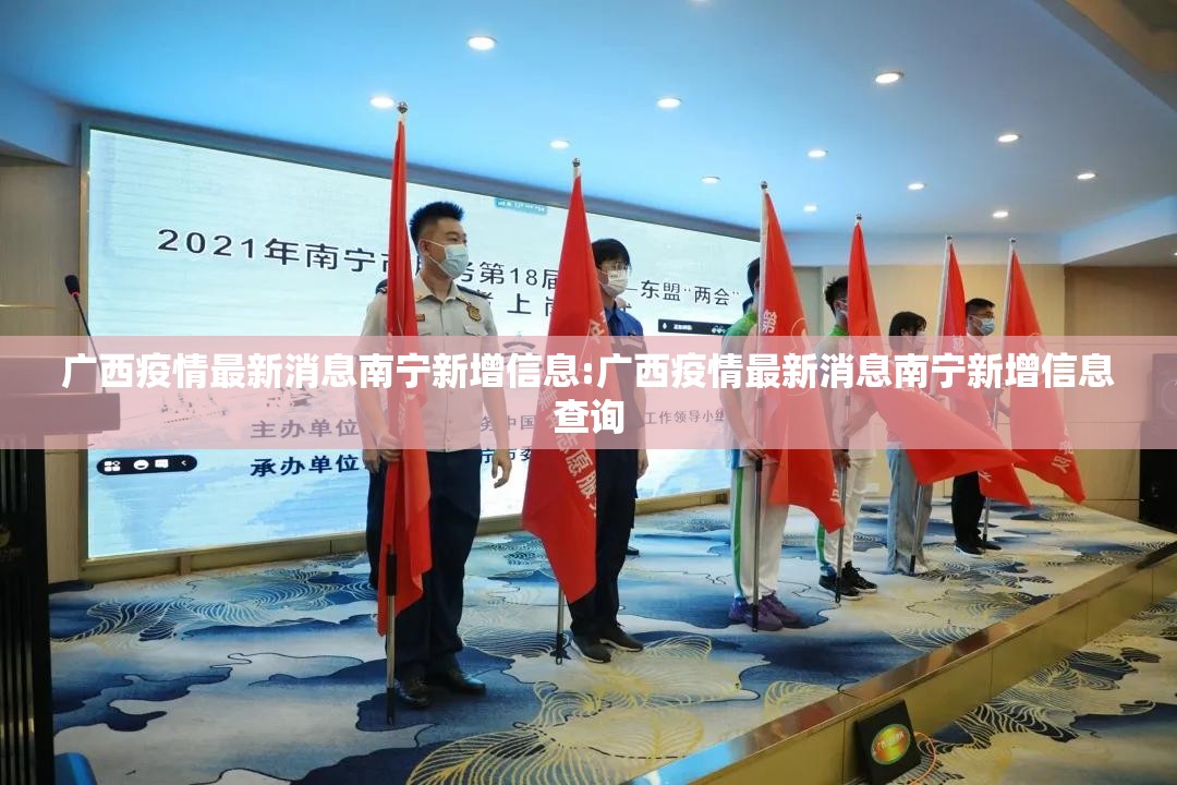 广西疫情最新消息南宁新增信息:广西疫情最新消息南宁新增信息查询