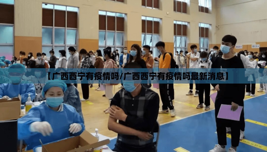 【广西西宁有疫情吗/广西西宁有疫情吗最新消息】